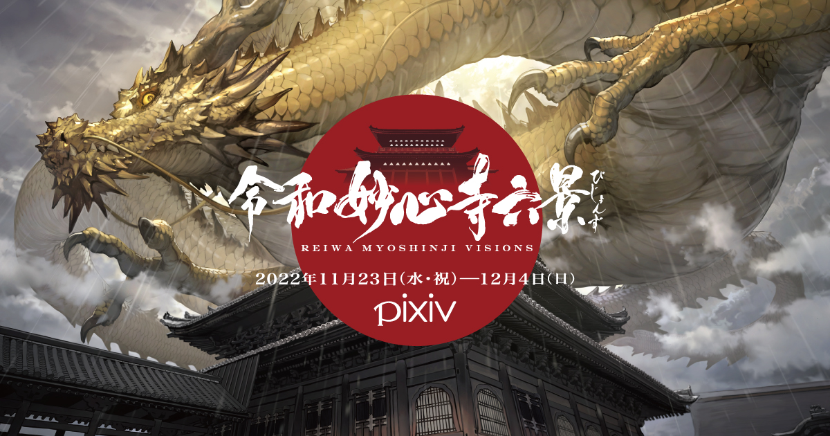 令和妙心寺六景
